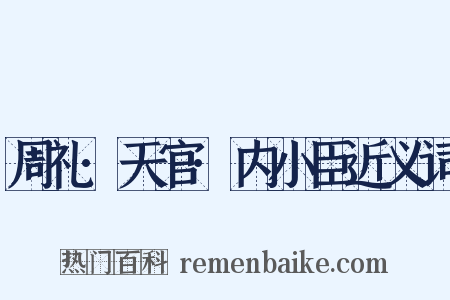 周礼·天官·内小臣近义词是什么意思的图片